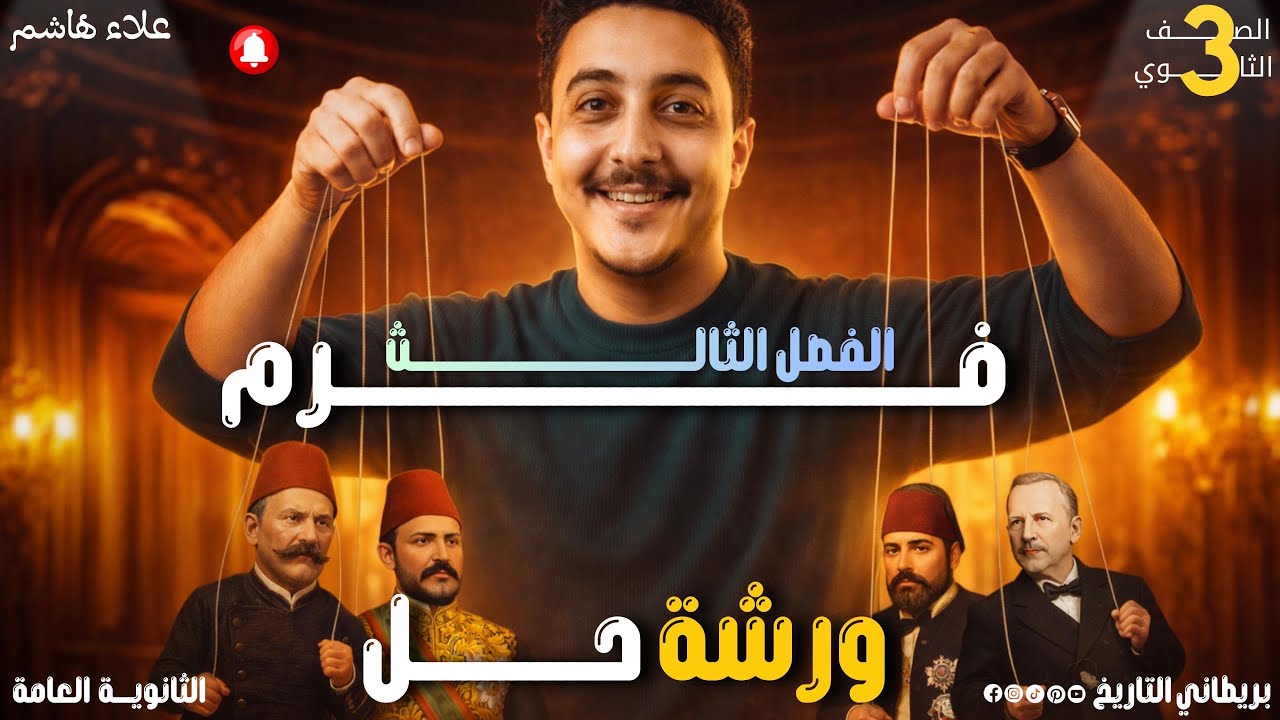 فرم ورشة حل الفصل الثالث| تاريخ الصف الثالث الثانوي| البريطاني علاء هاشم  
