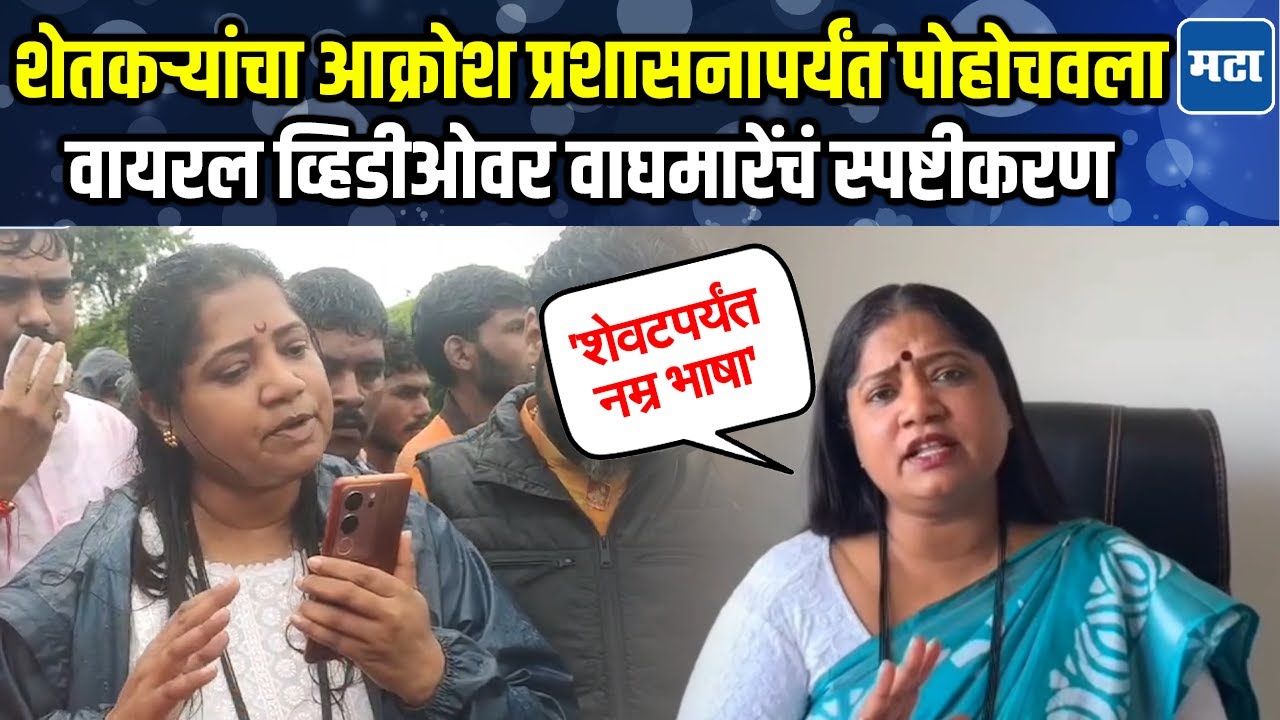 Solapur Flood |  लोकांचा आवाज बनणे गुन्हा आहे का ? वायरल व्हिडीओवर ज्योती वाघमारेंचं स्पष्टीकरण