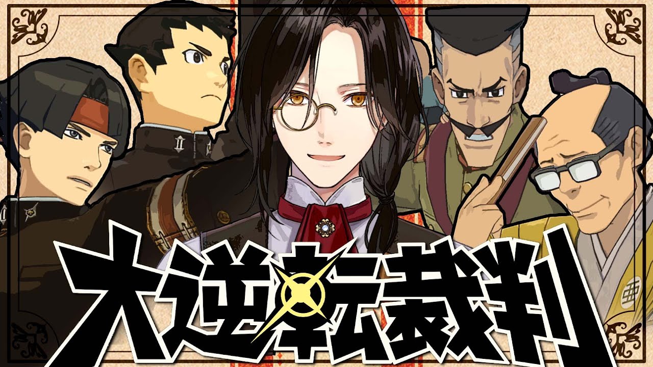 【大逆転裁判】ワトソンを殺したのは誰だ【シェリン/にじさんじ】※ネタバレあり