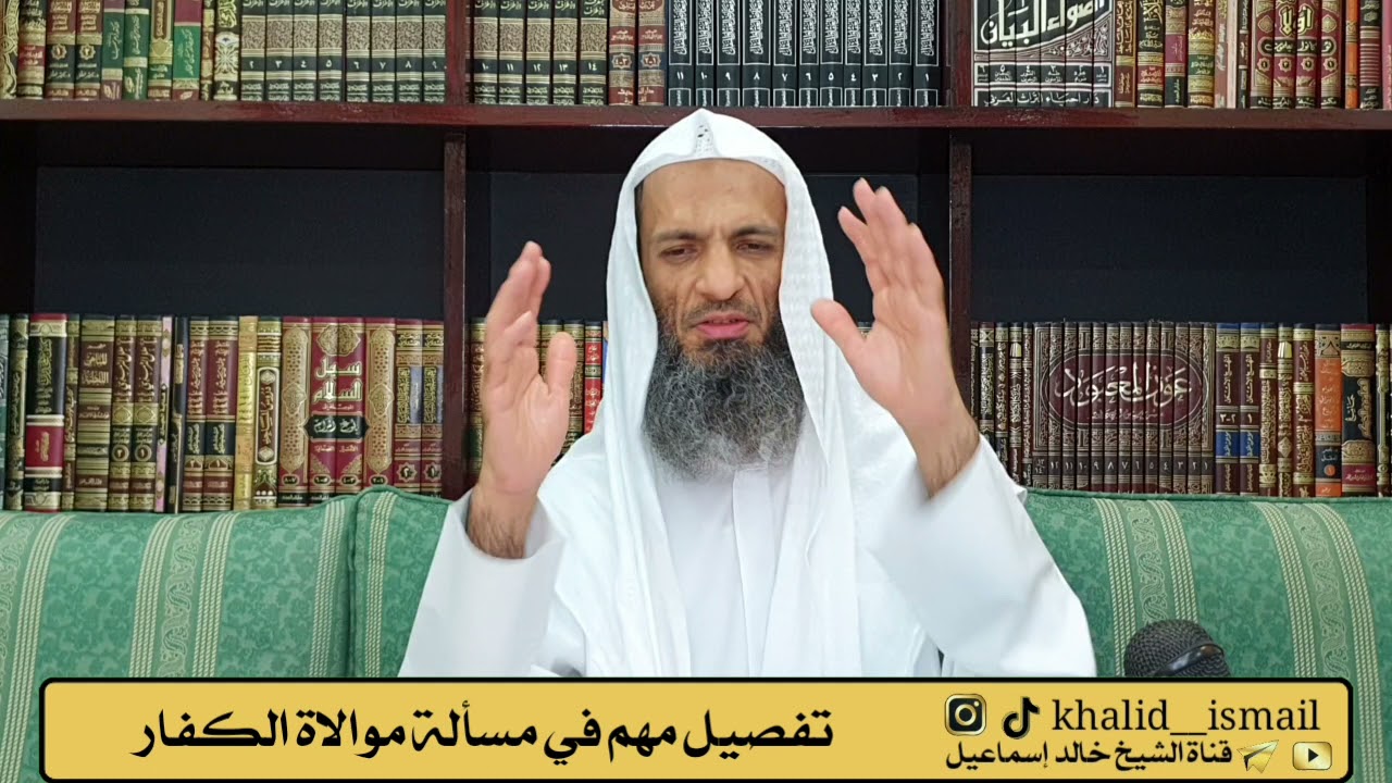 تفصيل مهم في مسألة موالاة الكفار - فضيلة الشيخ خالد إسماعيل