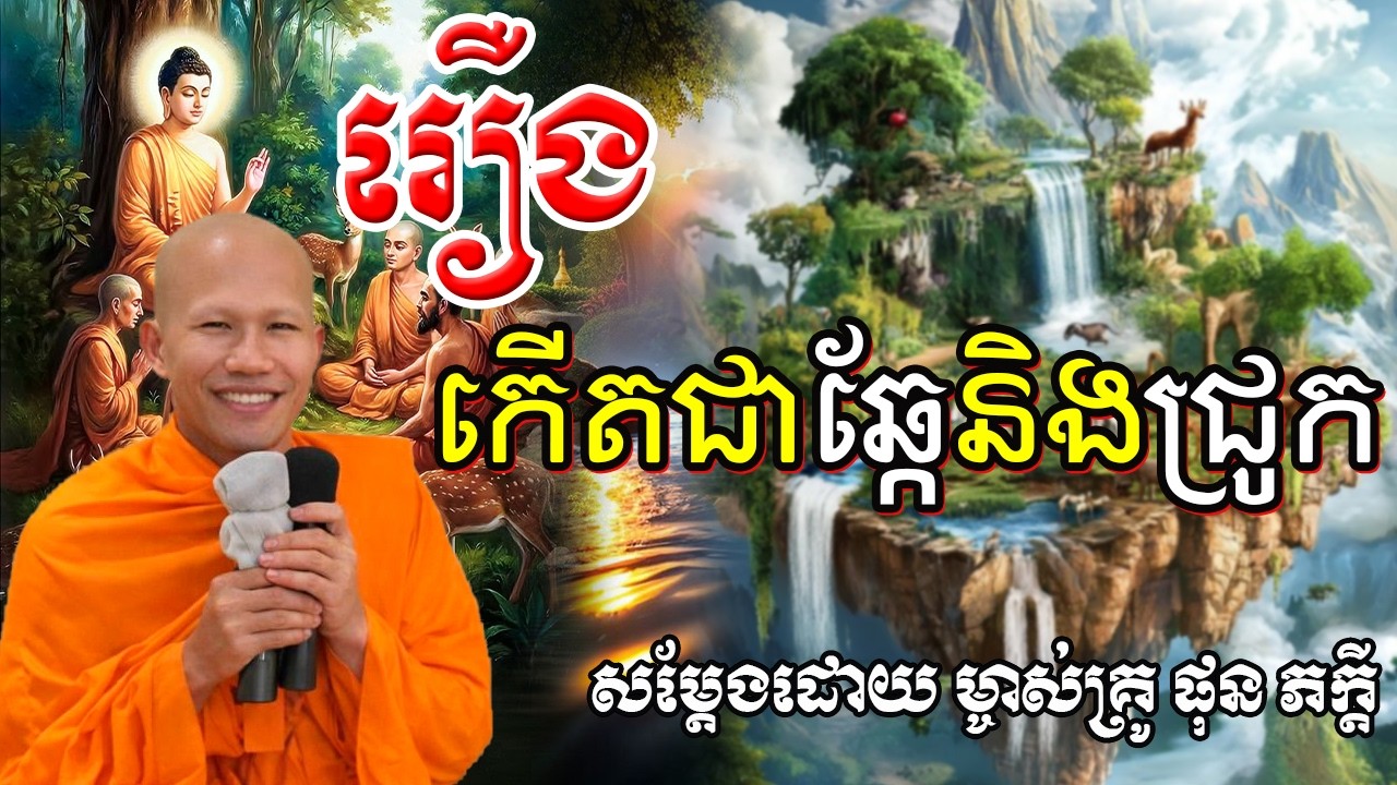 រឿងកើតជាឆ្កែនិងជ្រូក សម្ដែងដោយព្រះគ្រូ ផុន ភក្ដី Phun Pheakdey
