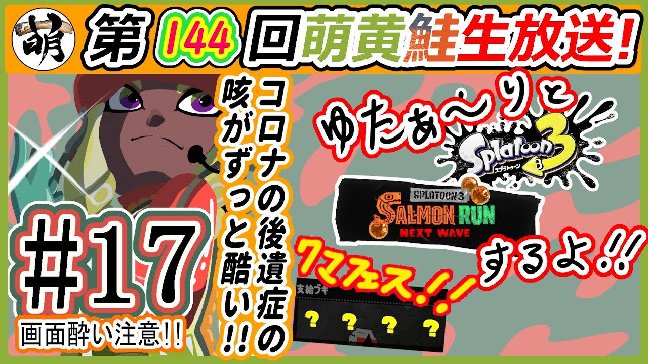 【サーモンラン #17】お久ぶりです!! コロナで体調ずっとやばかったです! 今もやばいです!! でもクマフェスやるよ!! (参加もおｋです!)【第144回生放送!】