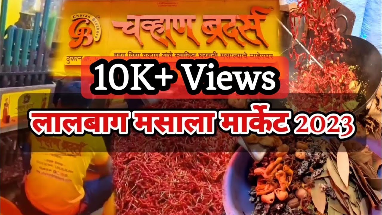 A TO Z घरगुती मसाले कसे बनवायचे आणि मिरचीचे दर🔥 Homemade Spice Masala and rates Chavan Bro LalBaug