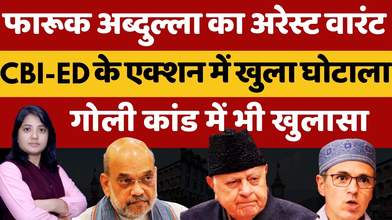 फारूक अब्दुल्ला का अरेस्ट वारंट, CBI और ED के एक्शन में खुला घोटाला | Shankhnaad | Kamlesh