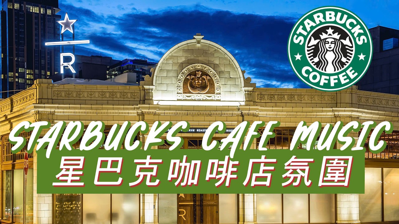 𝑺𝒕𝒂𝒓𝒃𝒖𝒄𝒌𝒔 𝑱𝒂𝒛𝒛：☕ 午后咖啡香气 ☀️ 轻柔钢琴旋律 🎶 放松与专注时光