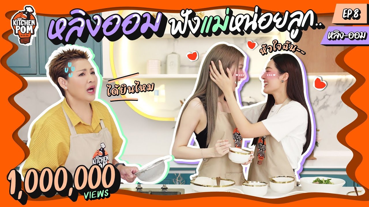 [ENG SUB] Kitchen Pom ทำอาหารข้ามกำแพง EP.8 | ตอน ไข่อุกกาบาตหวาน AKA ไข่ลูกเขย | เชฟป้อม x หลิงออม