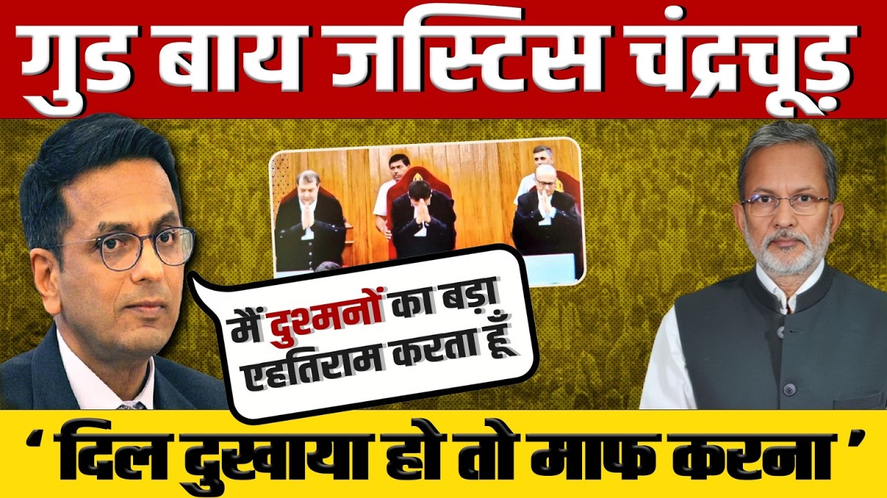 Justice Chandrachud की विदाई : इतिहास इस CJI को कैसे रखेगा याद ?