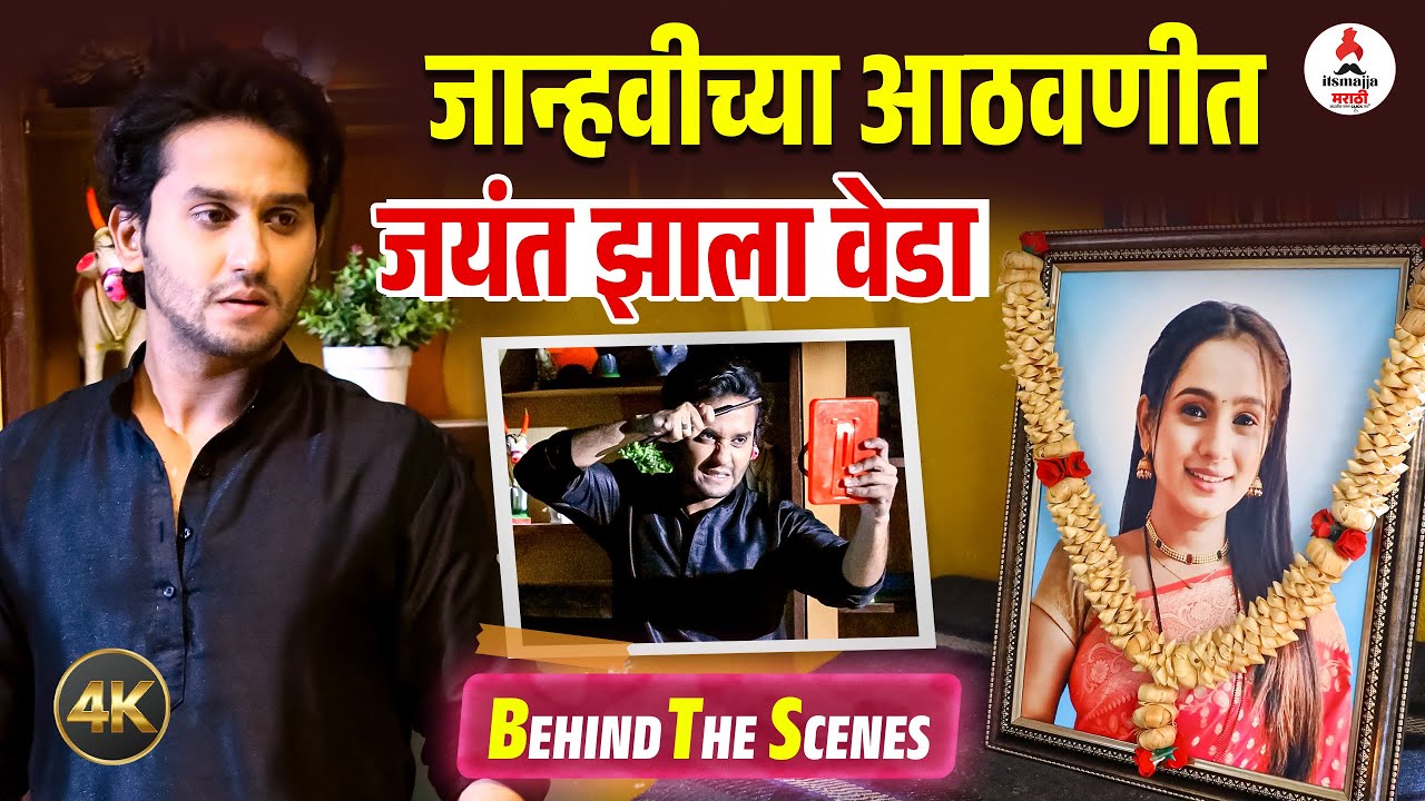Lakshmi Niwas BTS । जान्हवीच्या मृत्यूमुळे जयंतची अवस्था बिघडली । BTS एकदा पाहाच । Meghan Jadhav