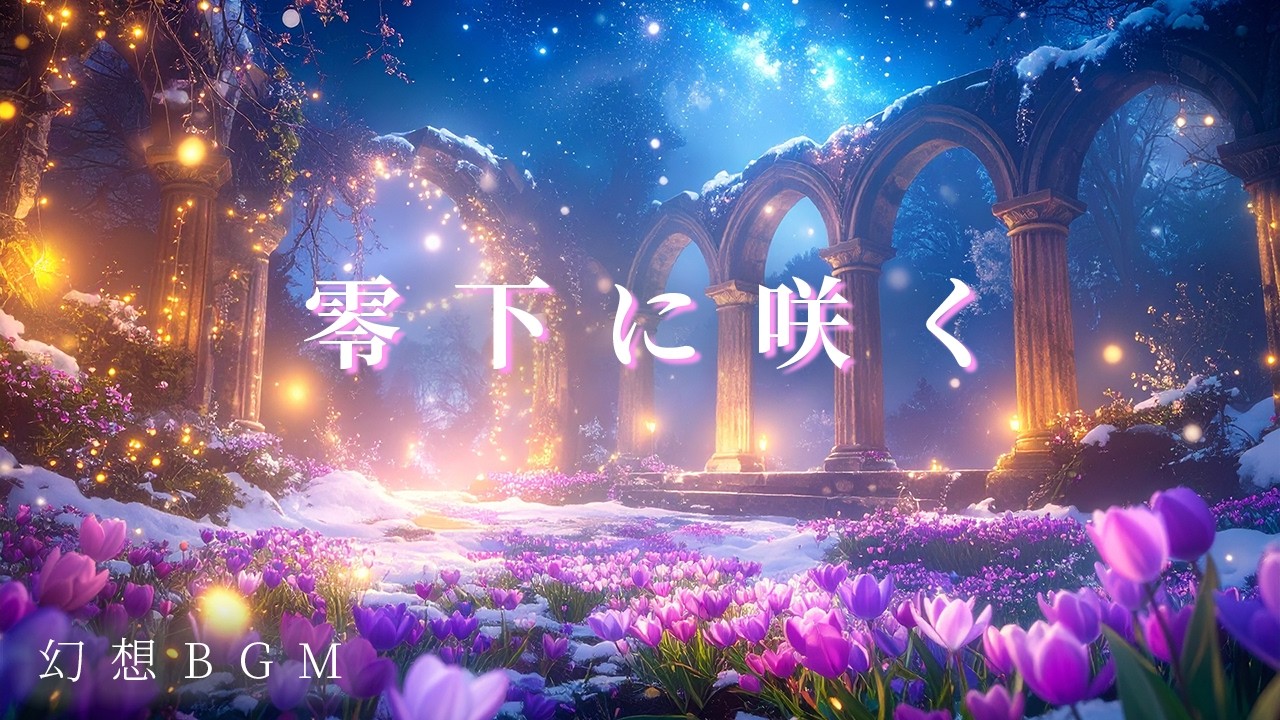 アイスチューリップ – Veil of Frost | Hanaria ActXⅣ – Where Silence Glows | 癒し・幻想・アンビエントBGM