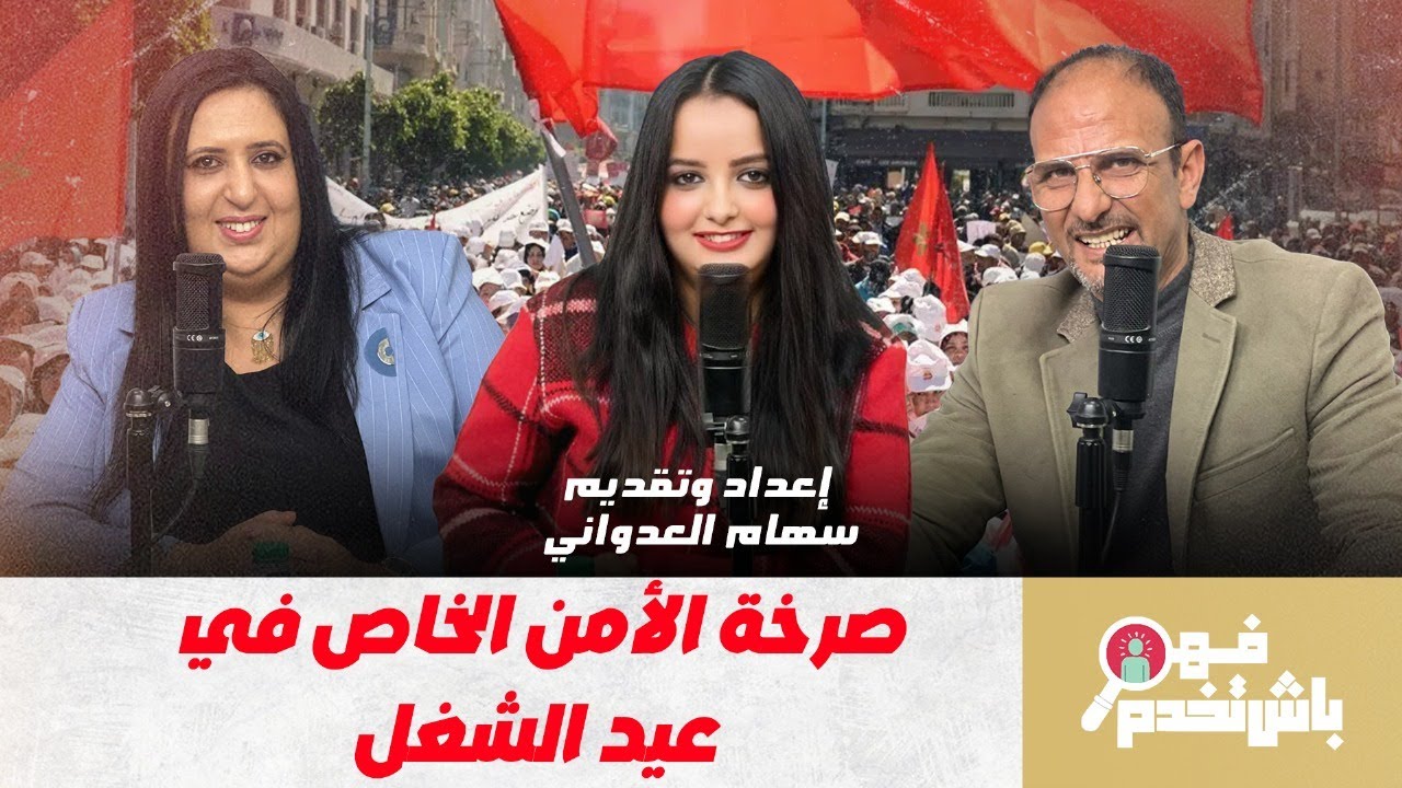 عيد الشغل.. صامتون في الواجهة: حراس الأمن الخاص بين الاستغلال والنسيان