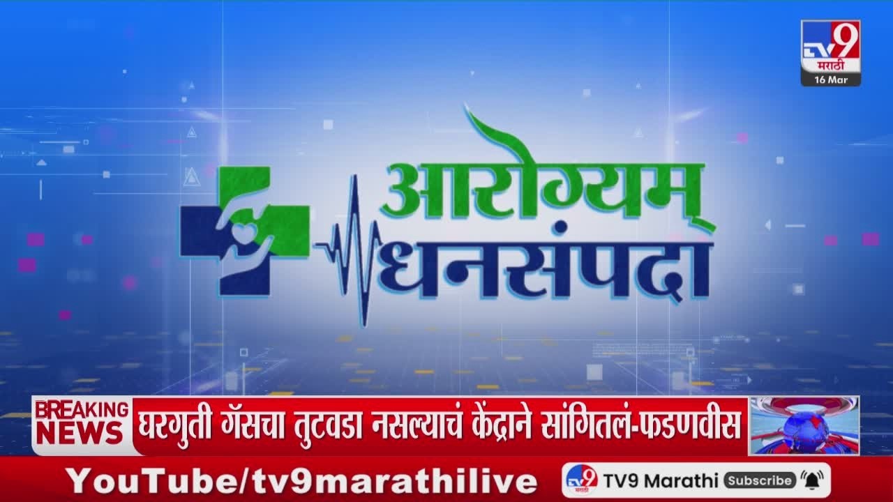 आरोग्यम धनसंपदा | विषय - क्षारसूत्र प्रभावी आयुर्वेदीय शस्त्रक्रिया |  डॉ. प्रसाद बापट