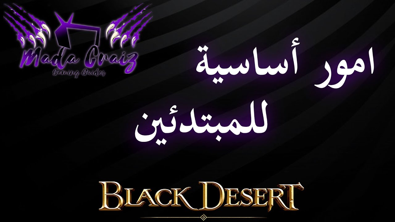 بلاك ديزرت - للمبتدئين