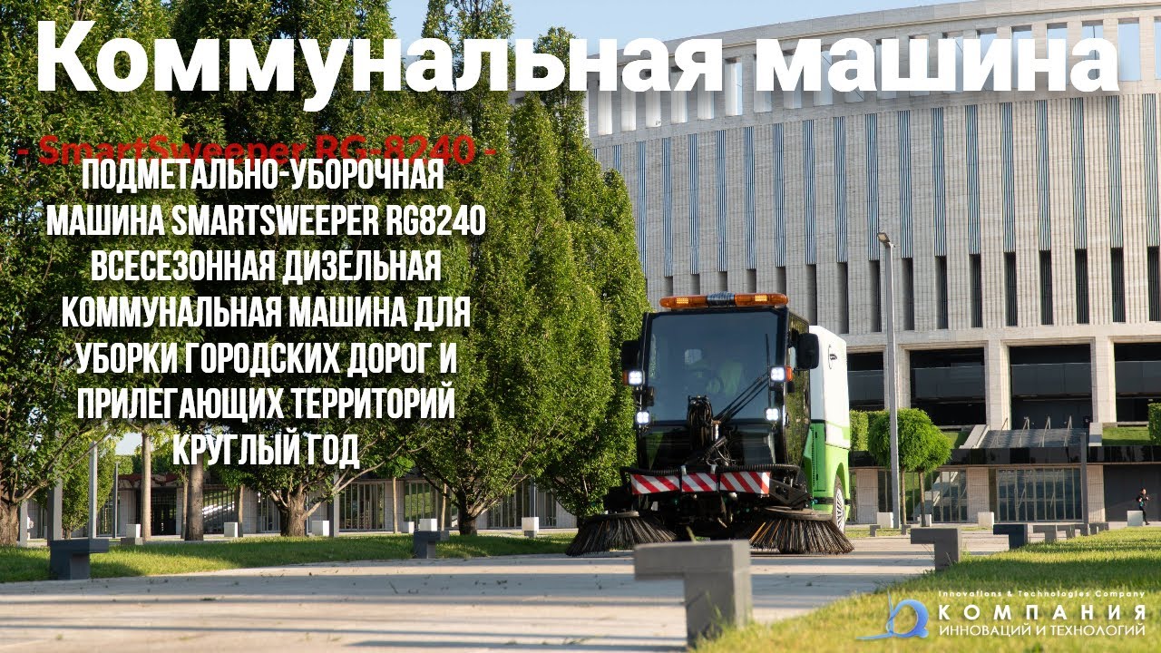 Коммунальная машина для городской уборки круглый год  SmartSweeper RG8240