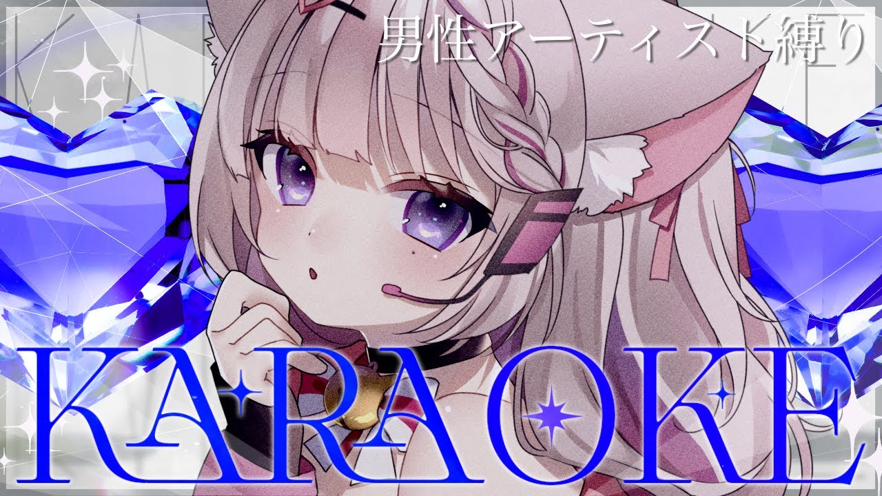 【 歌枠/KARAOKE 】男性アーティスト曲縛り♡原曲キーで歌います。私にしか出せない声、聴いていってください。#なまねる #うたのねる 【Vsinger 】