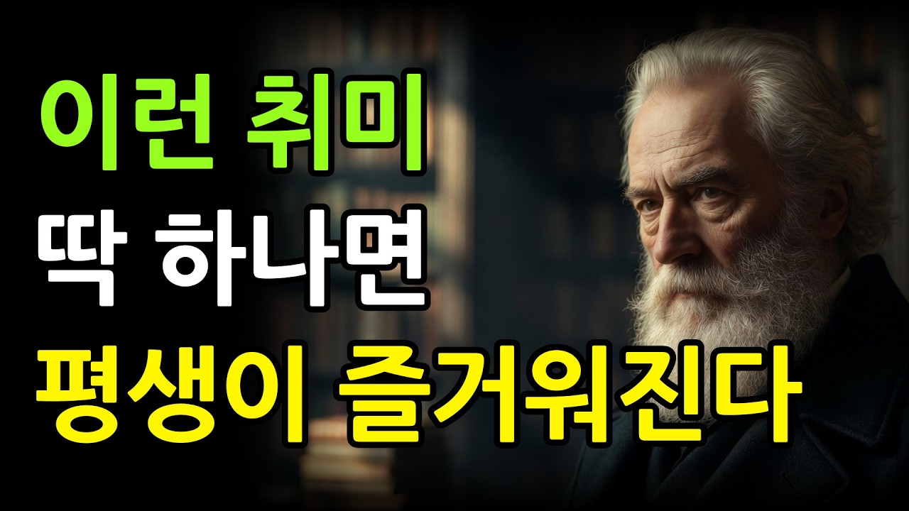 나이 들수록 '이 취미' 하나면 죽을 때까지 행복합니다 | 행복한 노후를 위한 최고의 여가 생활 | 쇼펜하우어 인생 명언