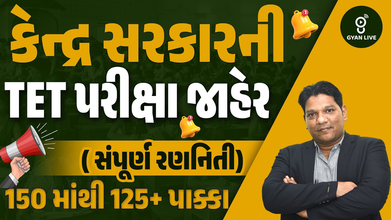 કેન્દ્ર સરકારની TET પરીક્ષા જાહેર (સંપૂર્ણ રણનિતી) | 150 માંથી 125+ પાક્કા | LIVE@08PM #gyanlive