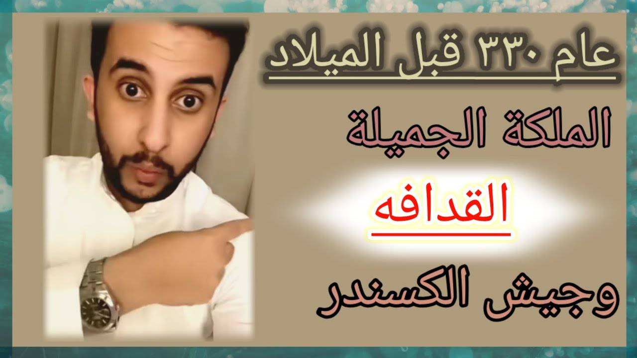 (الملكة قدافه وجيش الكسندر) قصة نايف حمدان