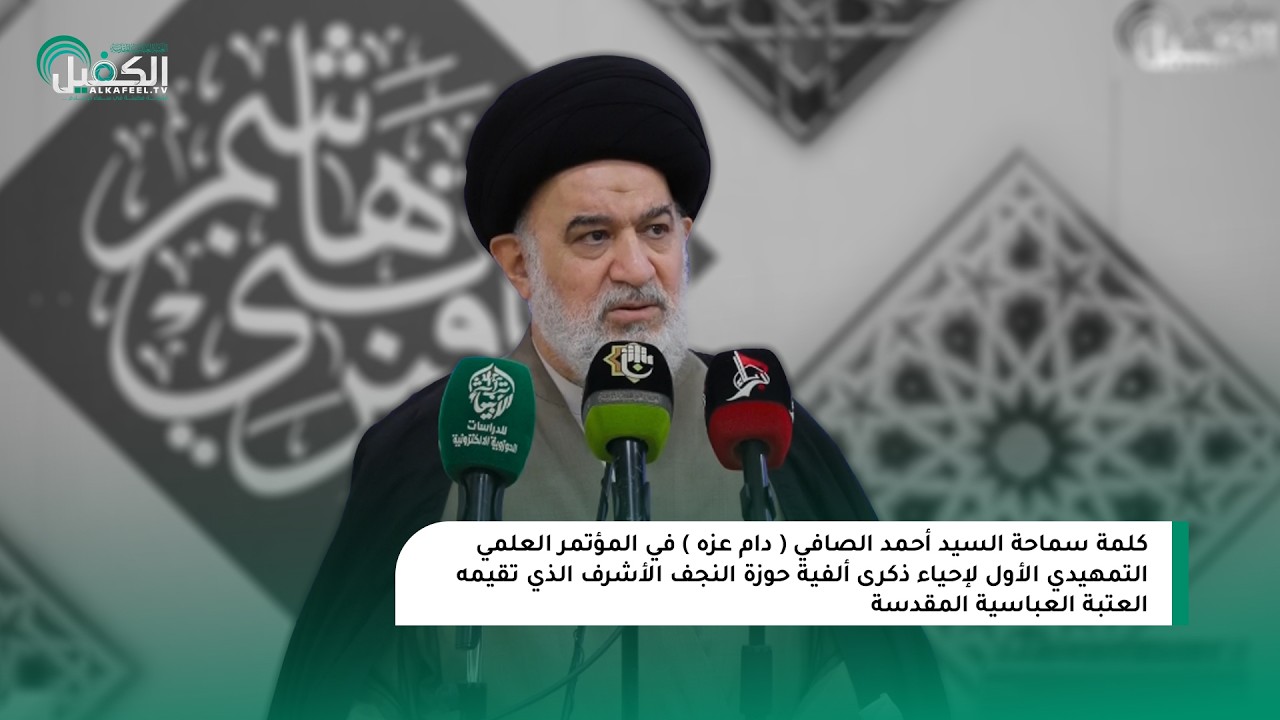 كلمة سماحة السيد أحمد الصافي (دام عزه) في المؤتمر العلمي الأول لإحياء ذكرى ألفية حوزة النجف الأشرف