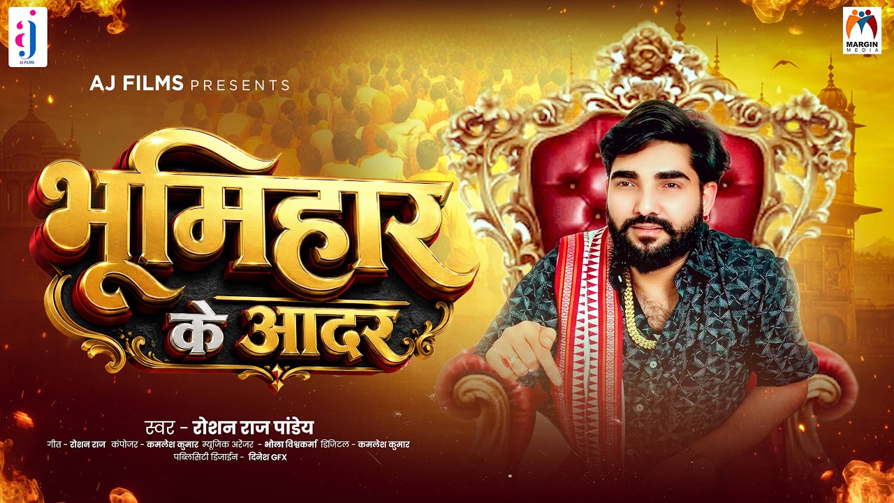 भूमिहार के आदर | #Roshan Raj Pandey |  Bhumihar Ke Aadar | Bhojpuri #Rangdari Song 2026