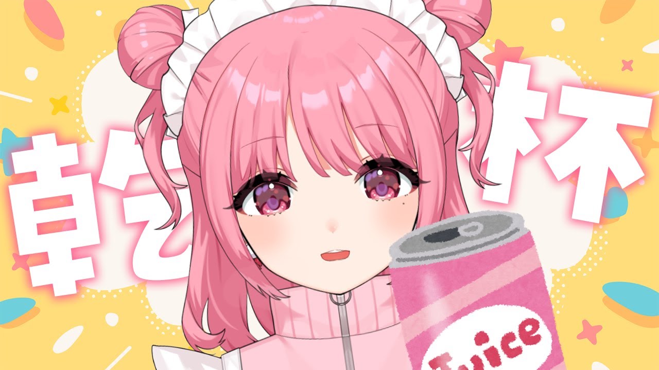 【雑談】久しぶりに乾杯しよ！【大人のジュースのむ】