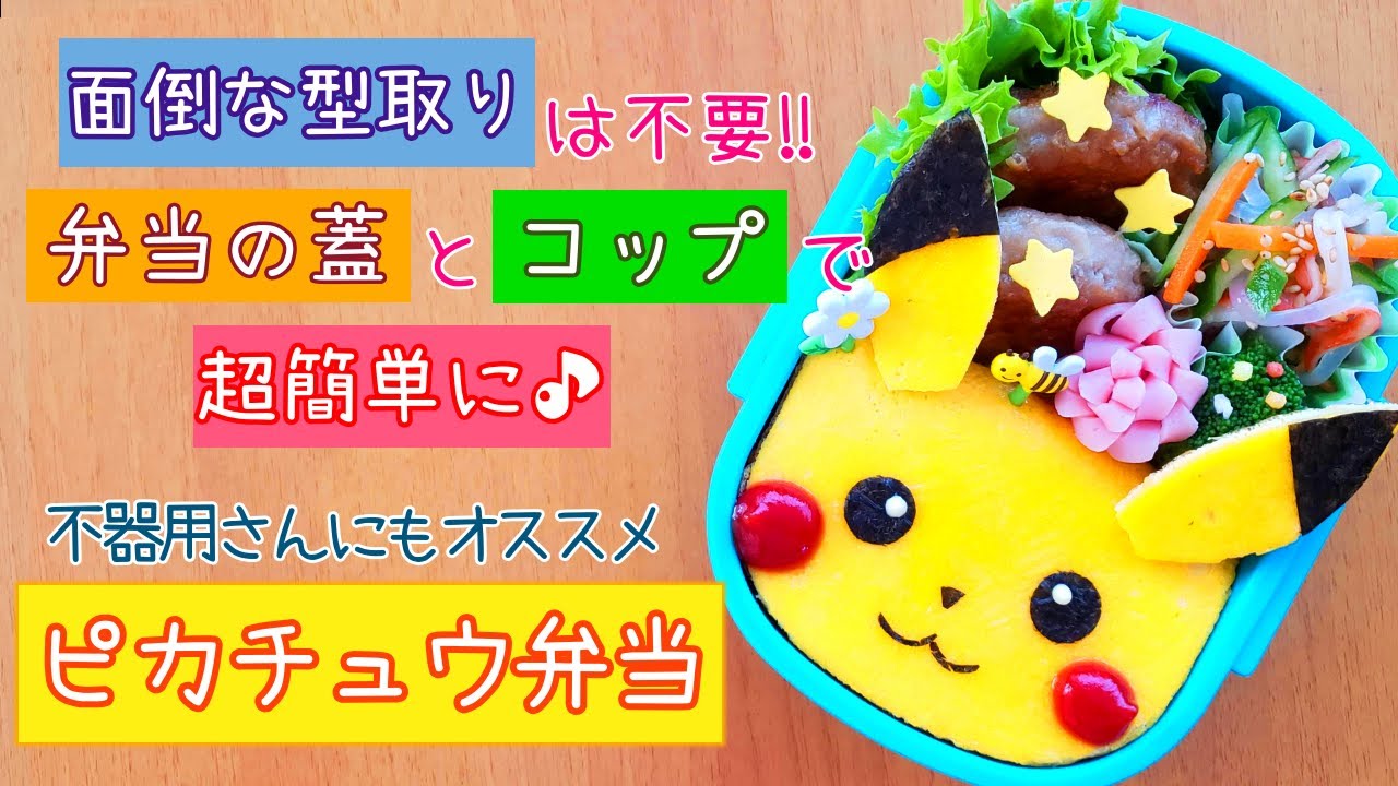 【キャラ弁】超簡単で失敗しない方法でピカチュウをお弁当に♪