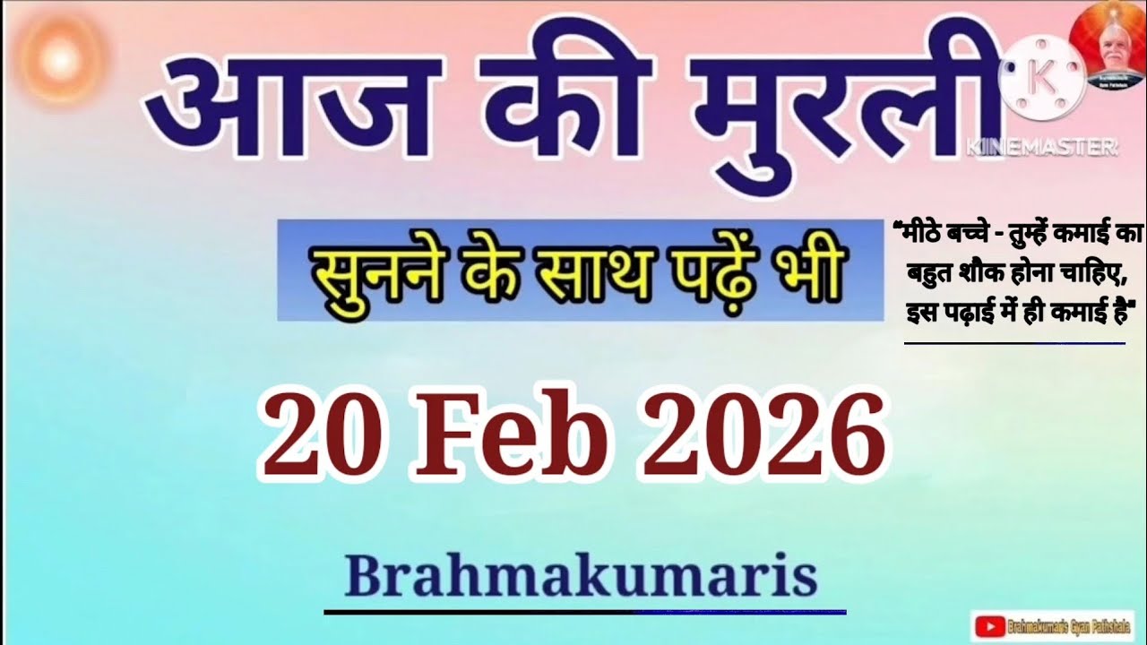 20 Feb 2026 Aaj Ki Murli || आज की मुरली 20-02-2026 || Today Murli || Daily Murli || BK Text Murli