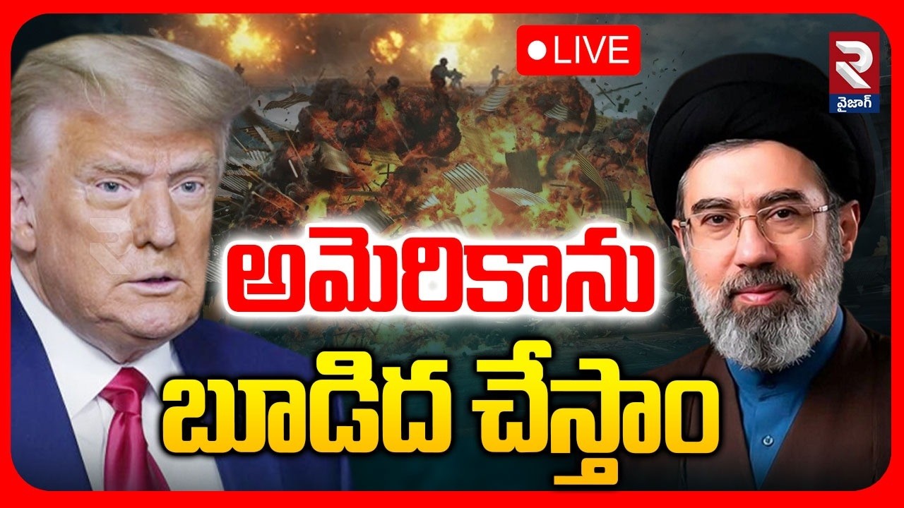 Iran US Israel War🔴LIVE : అమెరికా-ఇజ్రాయెల్‌ను బూడిద చేస్తాం | Iran Attacks | Trump | Khamenei | RTV