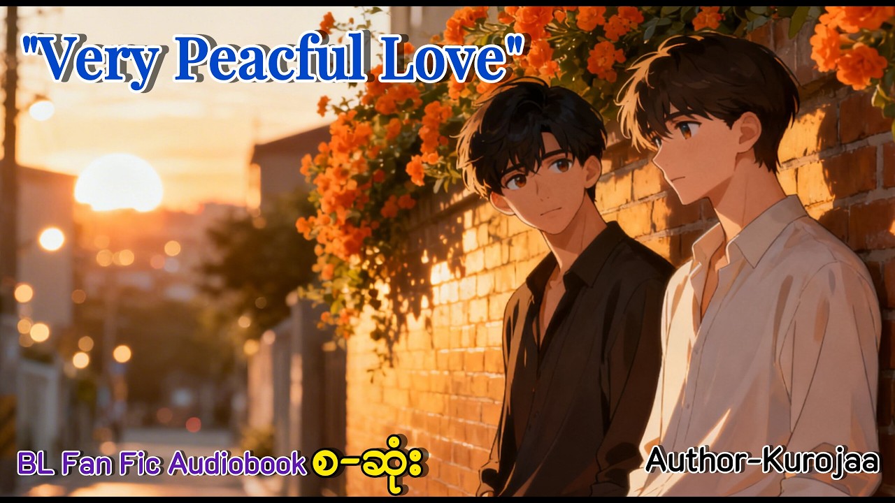 Very Peaceful Love(စ-ဆုံး)၊BL Fan Fic Audiobook