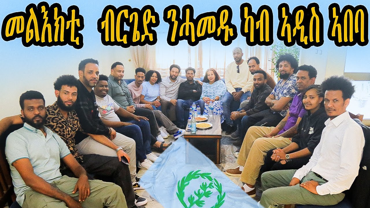 መልእኽቲ ካብ ብርጌድ ንሓመዱ ኣዲስ ኣትዮም ዘለው : ጋሻ ተቐበል✋🏿