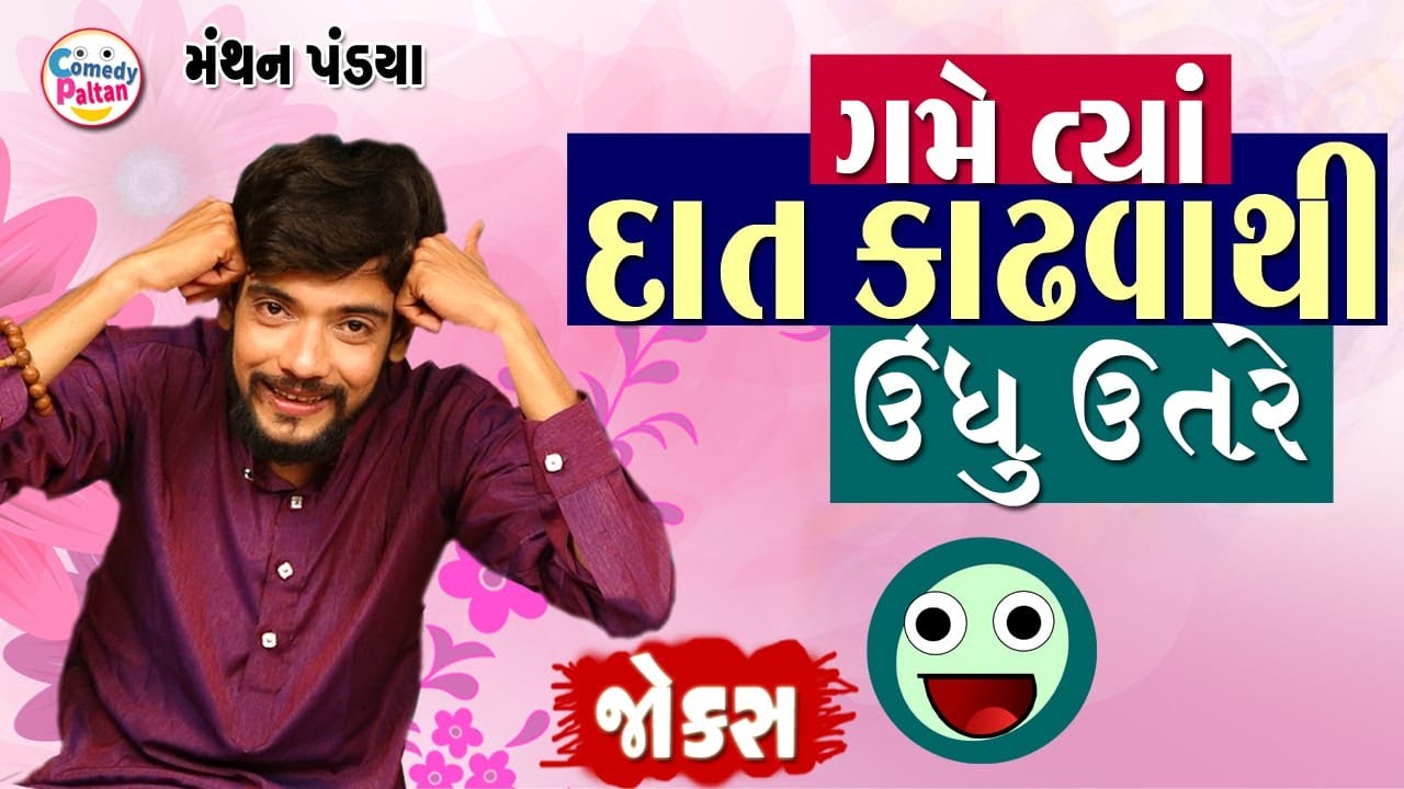 ગમે ત્યાં દાંત કાઢવા થી ઊંધું ઉતરે | Game Tya Dat Kadhva Thi Undhu Utre | Manthan Pandya Jokes 2023