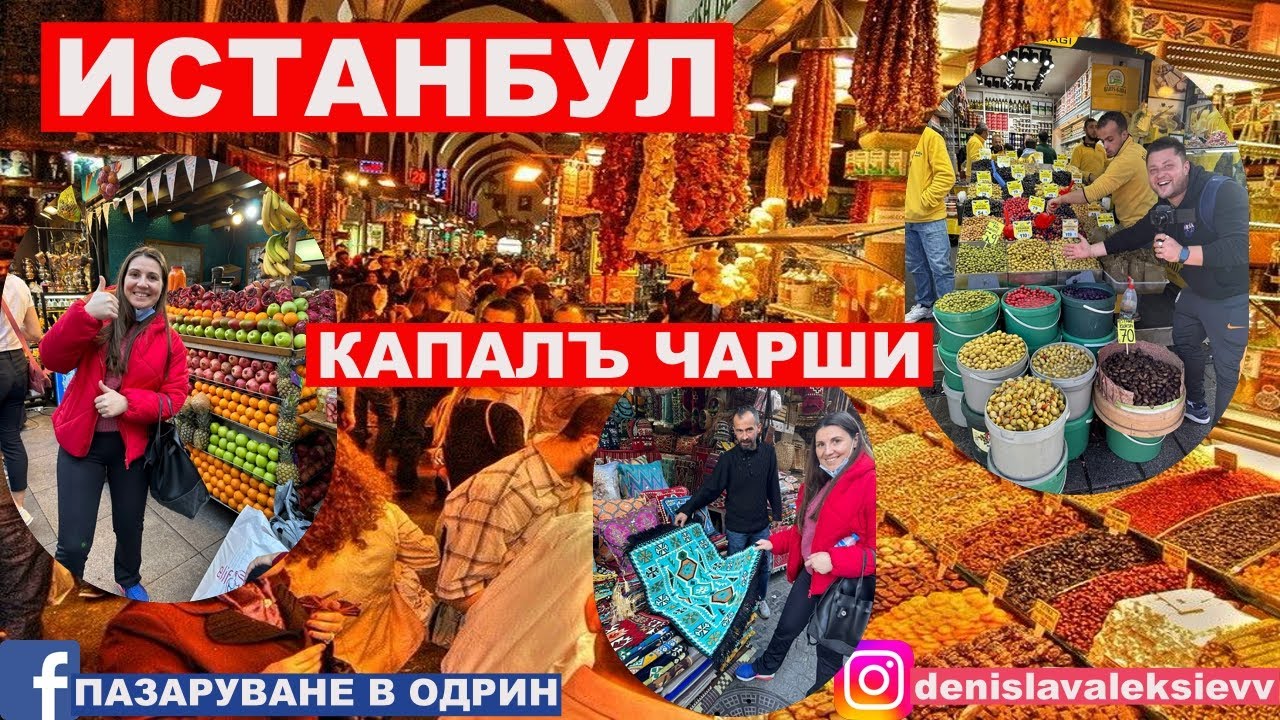 НА РАЗХОДКА В ТУРЦИЯ | ИСТАНБУЛ | КАПАЛЪ ЧАРШИ ИСТАНБУЛ @MERYALEKSİEVA