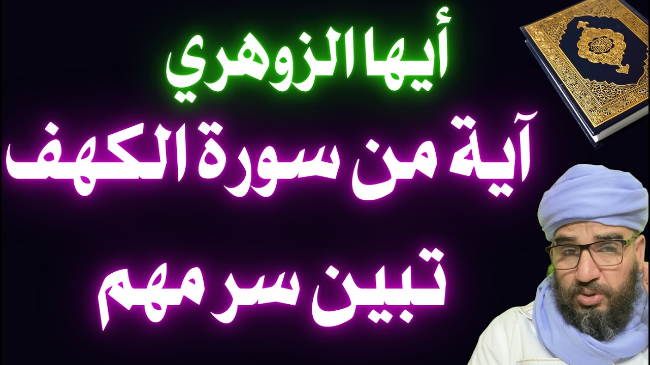 أيها الزوهري آية من سورة الكهف تبين سر مهم