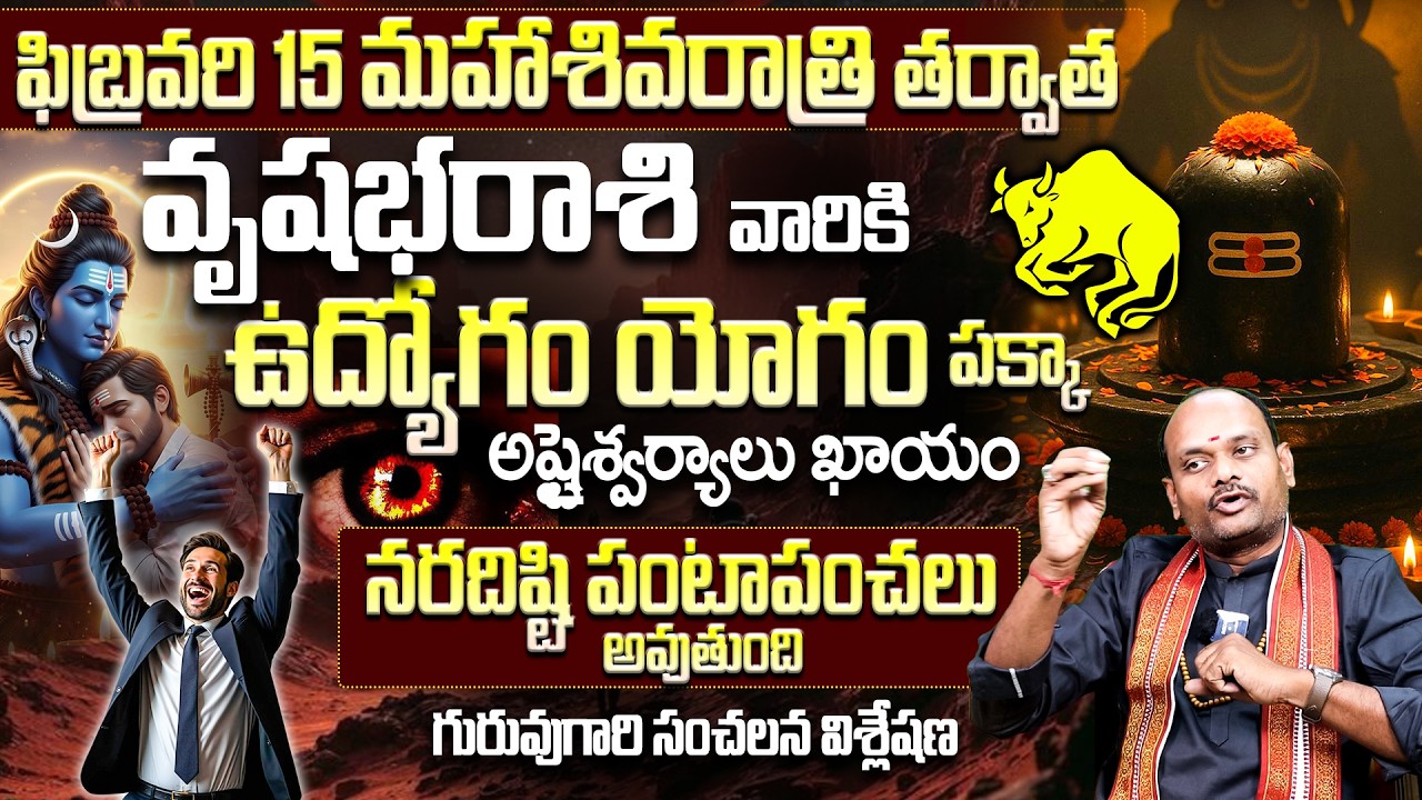 ఫిబ్రవరి 15 మహాశివరాత్రి: వృషభ రాశికి అష్టైశ్వర్యాలు! Vrushabha Rasi Luck After Feb 15