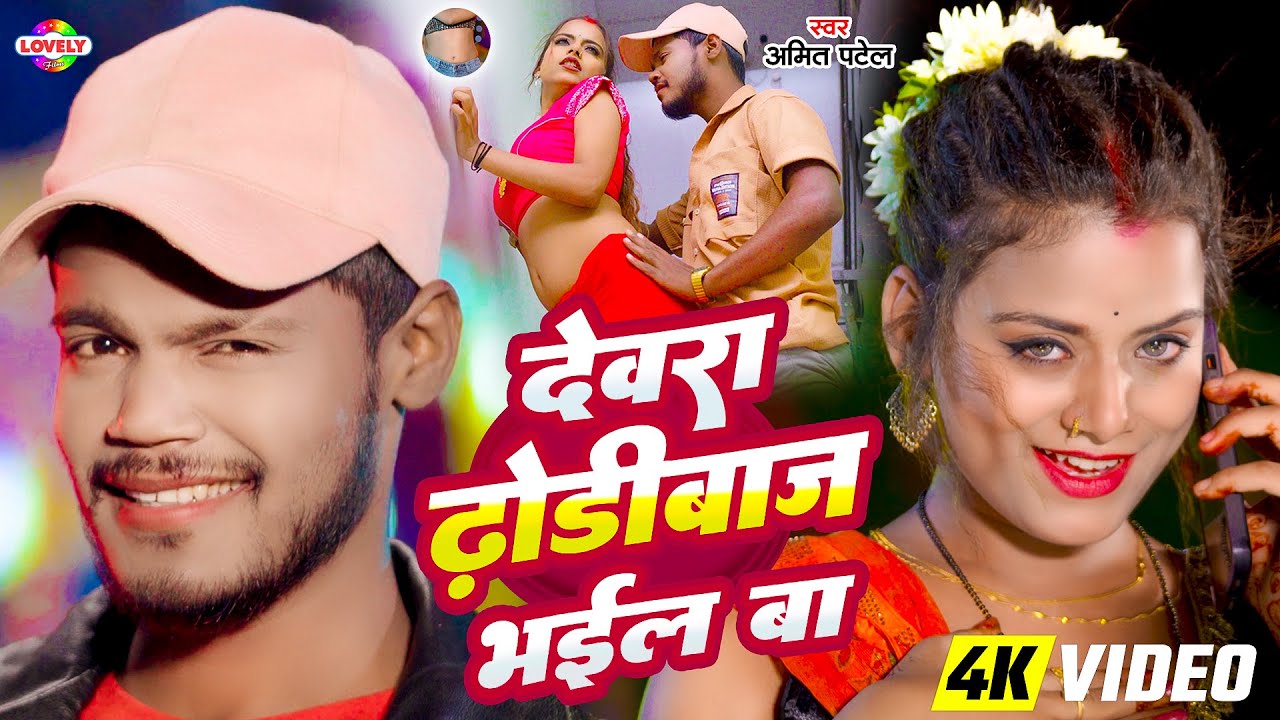देवरा ढोड़ीबाज भईल बा | #Amit Patel | Dewra Dhodibaj Bhail Ba | 2026 Ka New Arkestra Song