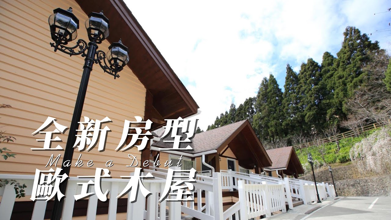 【農場大小事】歐式木屋 Room Tour 全新登場 feat. 阿餅