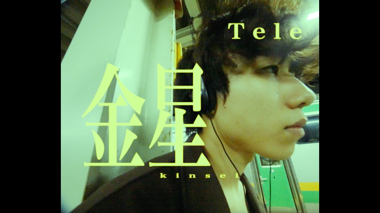 Tele | 金星 - Music Video