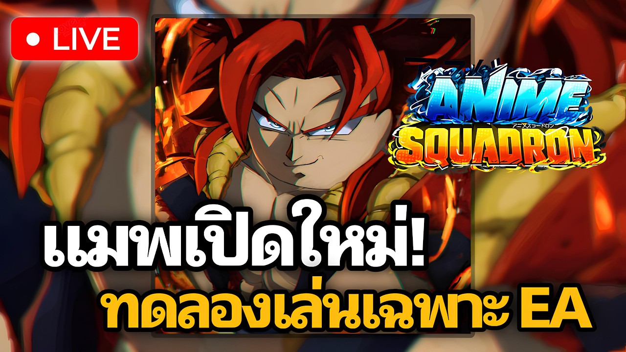 🔴LIVE | แมพเปิดใหม่แนว ranger (เฉพาะ EA) | Anime Squadron