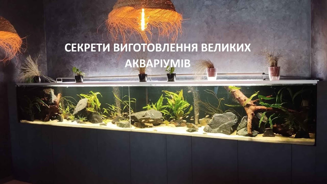 Виготовлення акваріума об’ємом 1600 літрів.