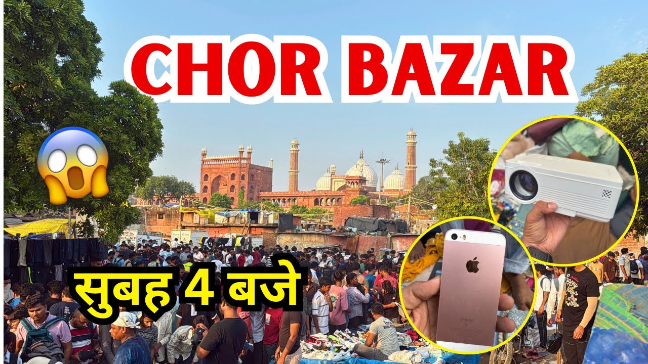चोर बाजार दिल्ली 🔥 chor bazar delhi | delhi chor bazaar | Sunday Bazar 😱Jama Masjid Chor Bazar 