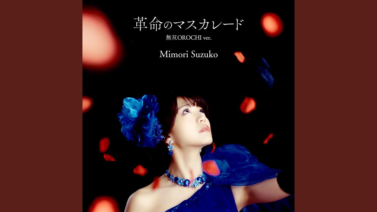 革命のマスカレード (無双OROCHI ver.)