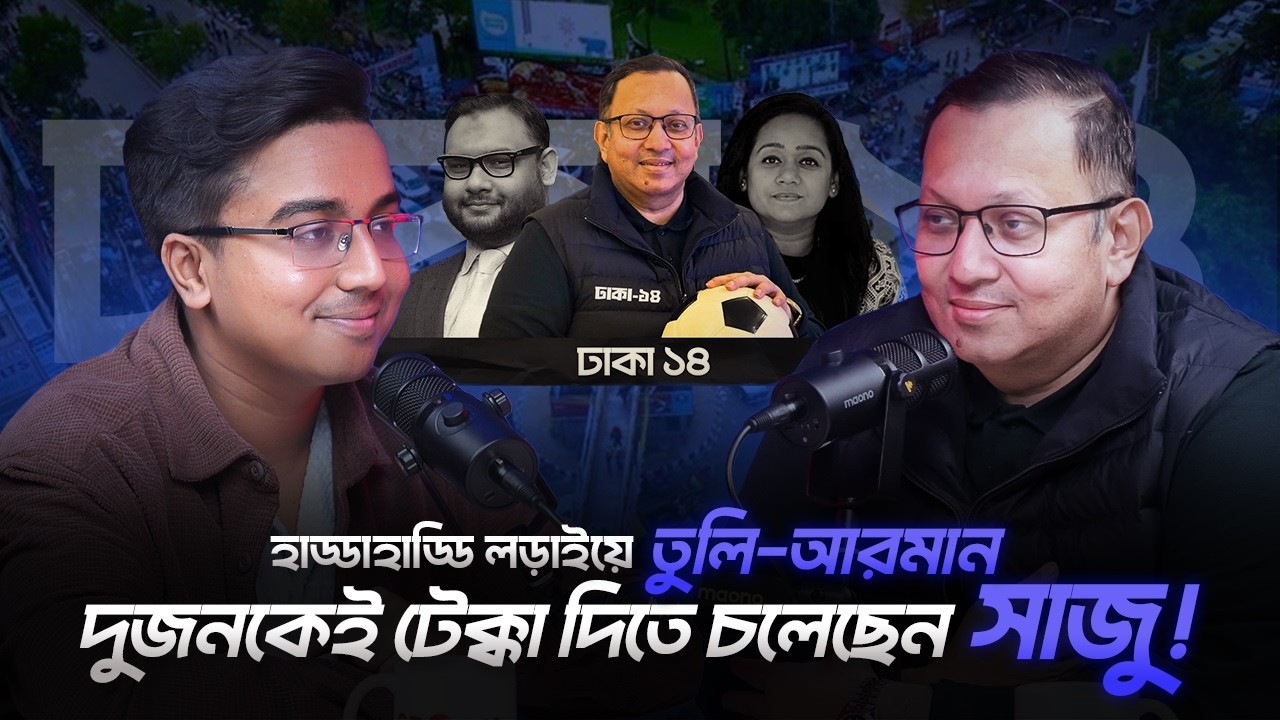 BNP, Jamaat & Dhaka-14 | Syed Abu Bakar Siddique Shaju | Election 2026 Podcast