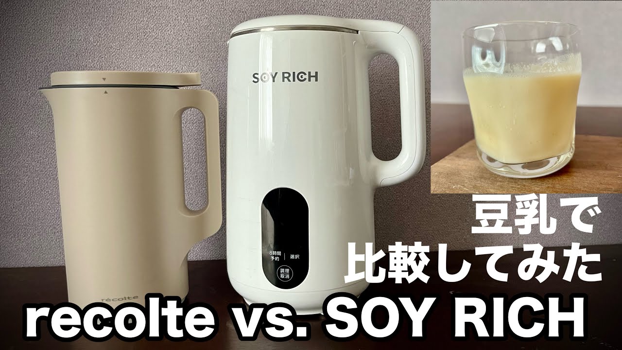 豆乳【自動調理器】レコルトVS.ショップジャパンソイリッチ 豆乳の飲み方の注意点