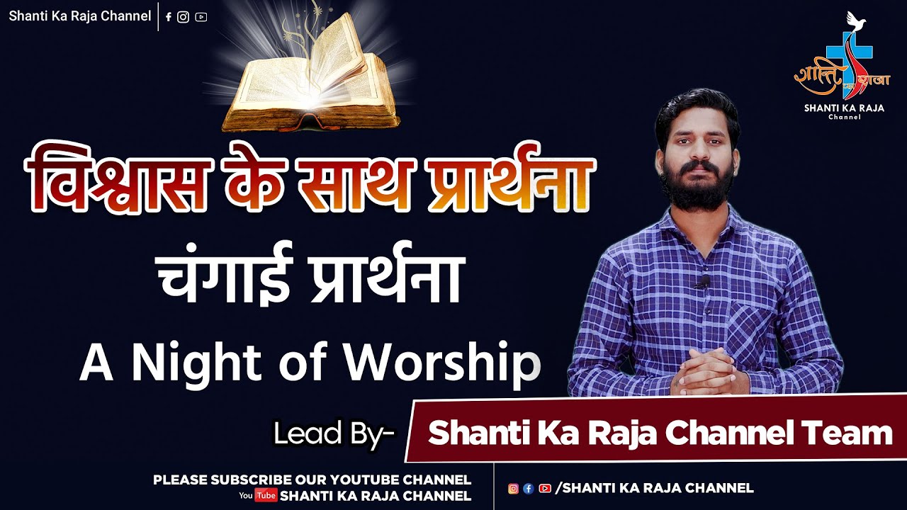 विश्वास के साथ प्रार्थना l नित्य प्रार्थना l Ep.1 l चंगाई प्रार्थना l A Night of Worship l Br. Tofin
