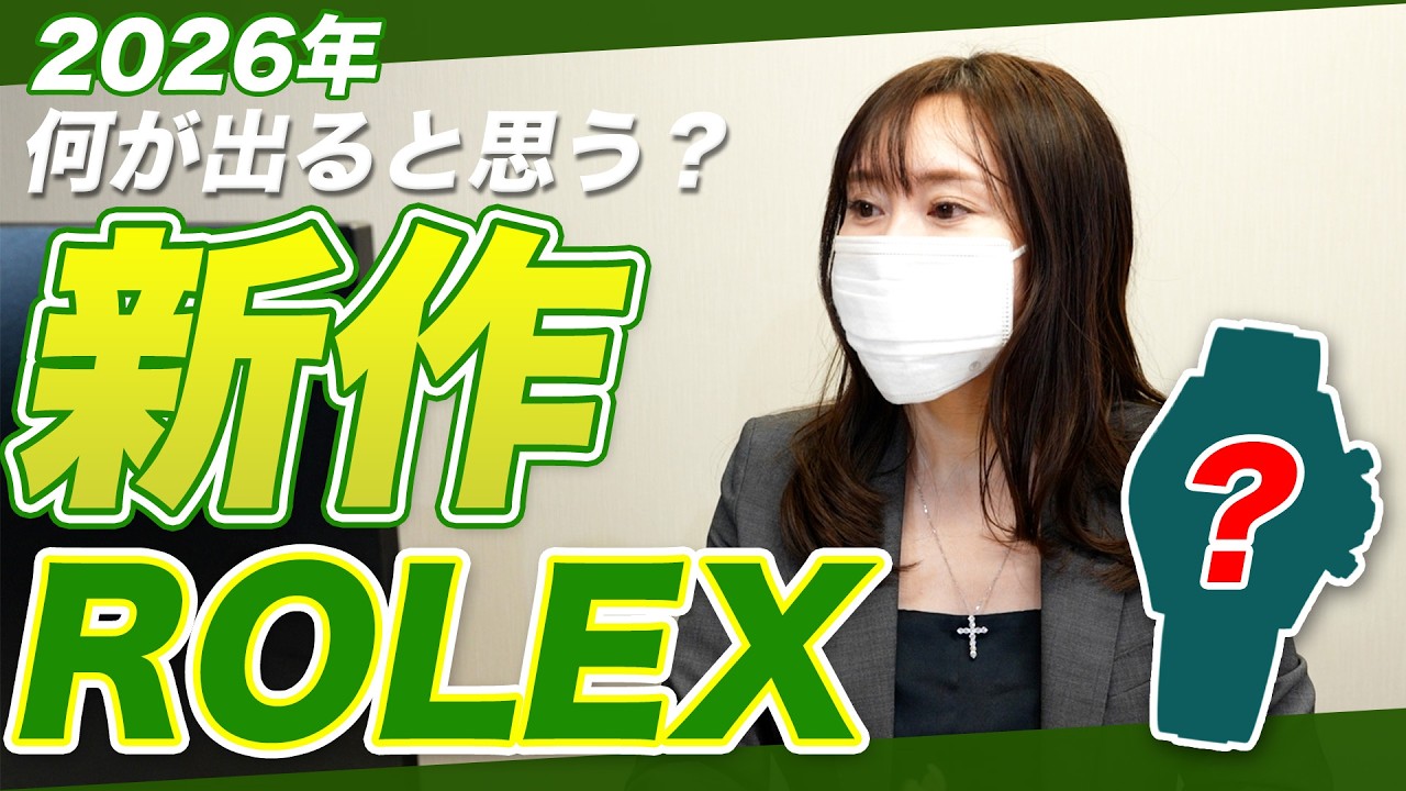 【ROLEX新作】2026年はどんな新作が登場する？買取価格の変動は？