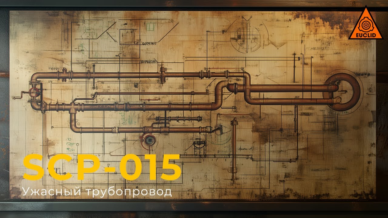 SCP 015 &mdash; &laquo;Ужасный трубопровод&raquo; | Pipe Nightmare | Озвучка SCP