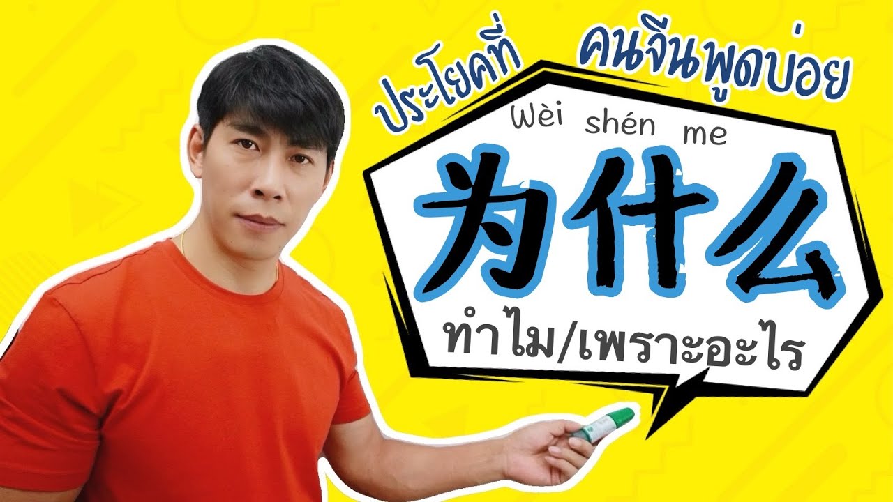 12 ประโยค 为什么 สอนวิธีแต่งประโยคคำถามภาษาจีน คนจีนใช้บ่อยในชีวิตประจำวัน