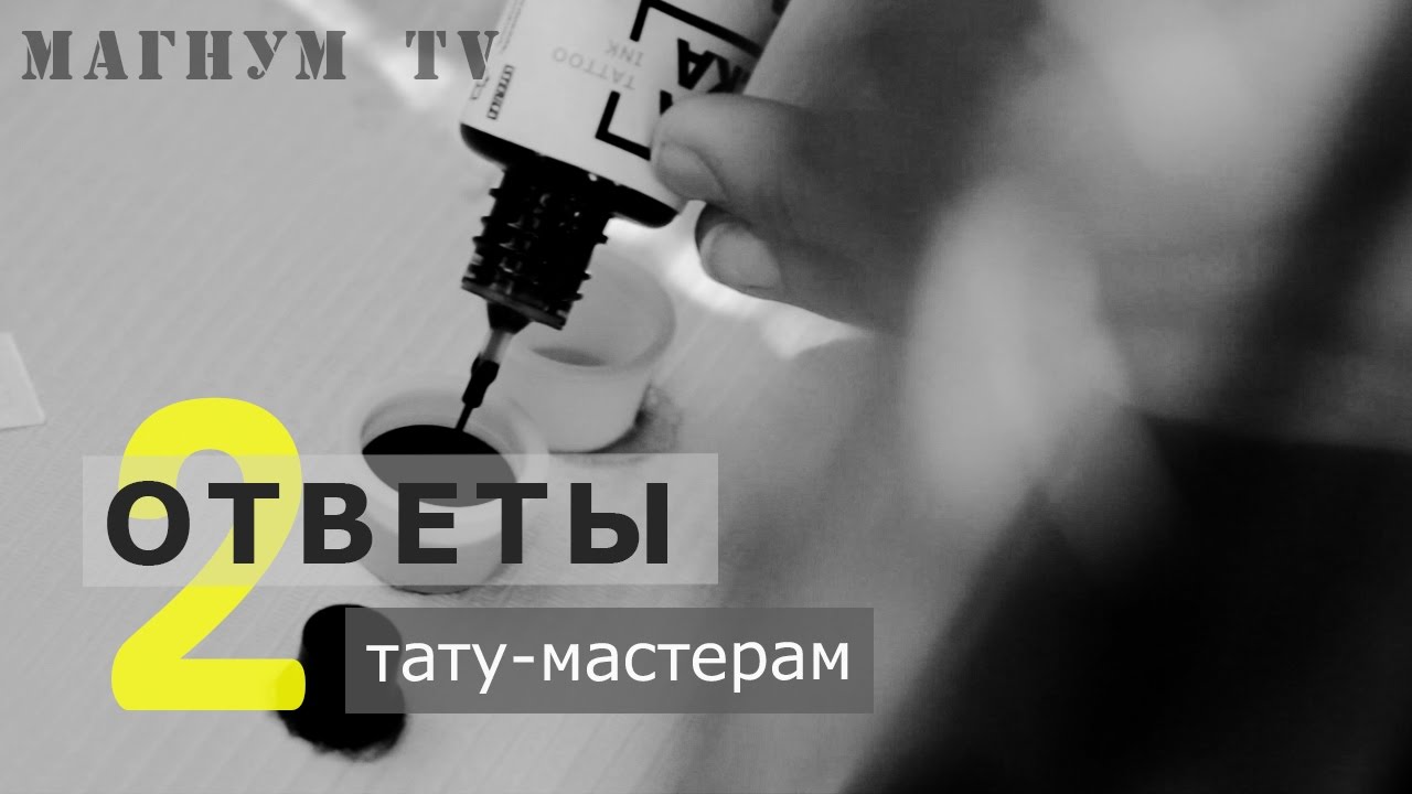 «Магнум тату. Ответы тату-мастерам» Выпуск 2