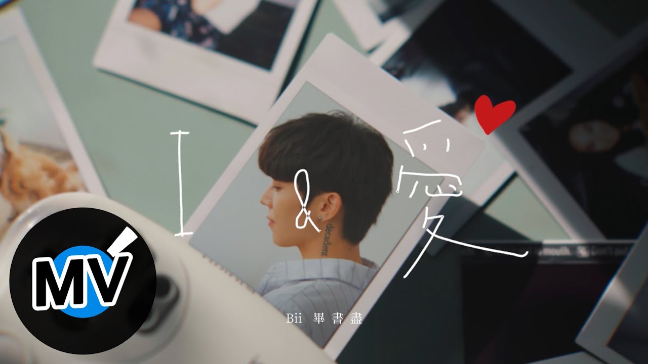 Bii 畢書盡【I & 愛 I & Love】Official Music Video