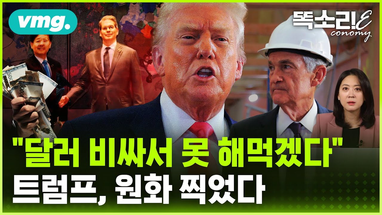 "한국 환율, 매달 보고해" 미국이 직접 나선 진짜 이유 / 똑소리E / 비디오머그