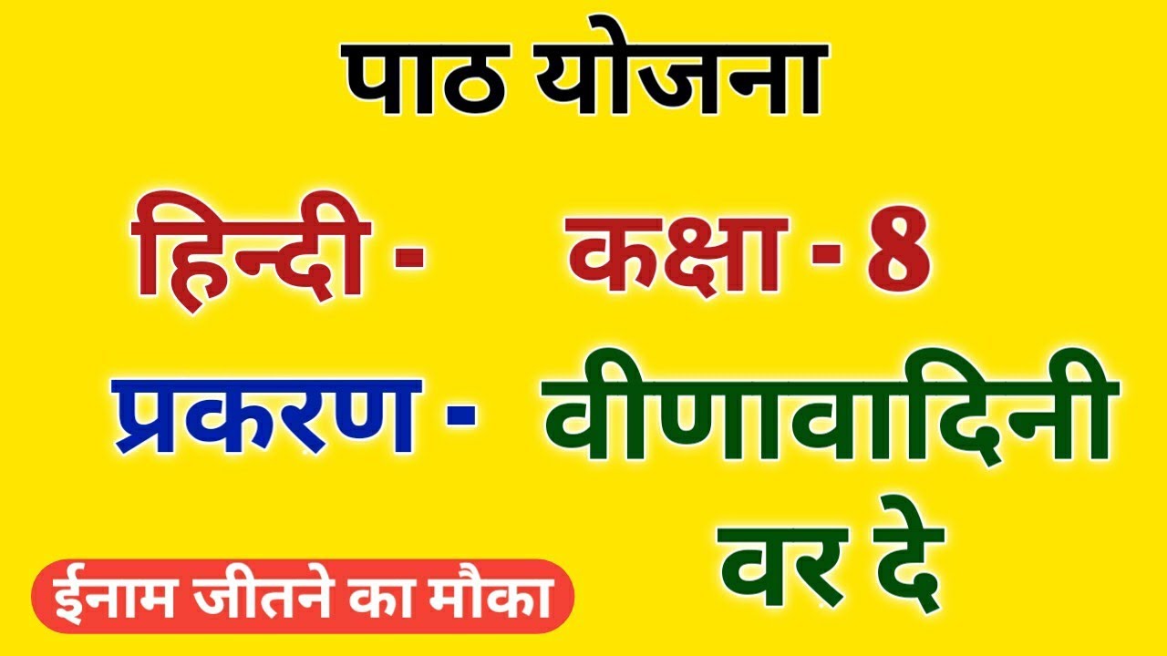 हिंदी पाठ योजना कक्षा - 8 वीणावादिनी वर दे | Hindi Lesson Plan class - 7 | हिन्दी पाठ योजना Bed/BTC